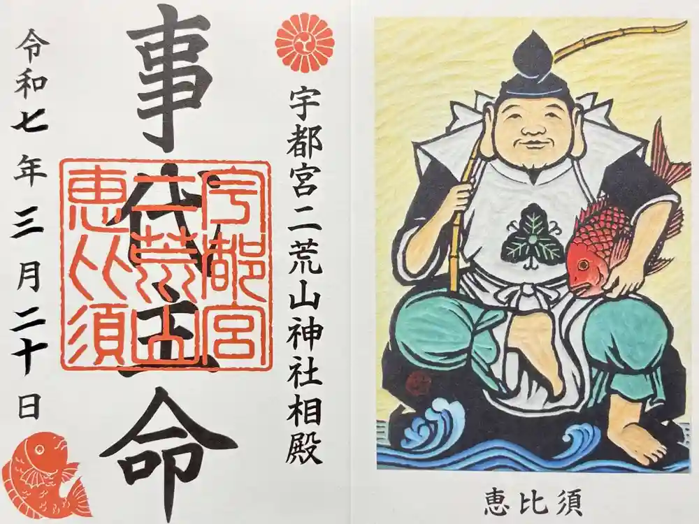 宇都宮二荒山神社の御朱印