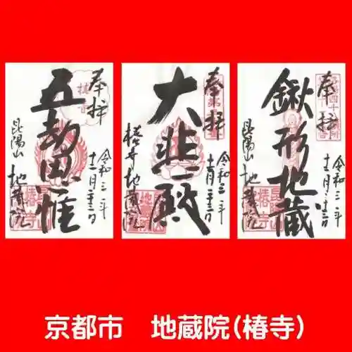 地蔵院（椿寺）の御朱印