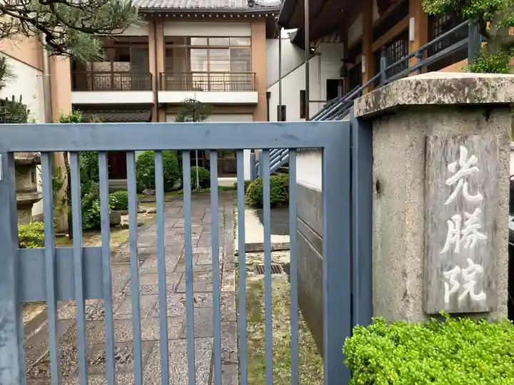 光勝院(愛知県)