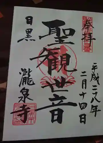 瀧泉寺（目黒不動尊）の御朱印