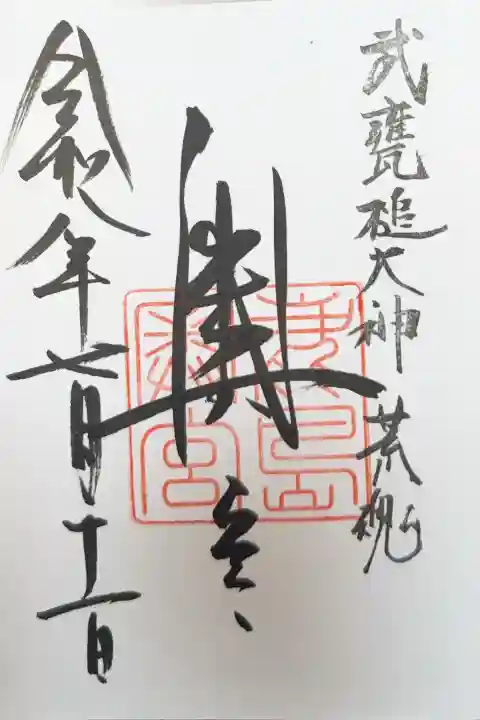奥宮(鹿島神宮摂社)の御朱印