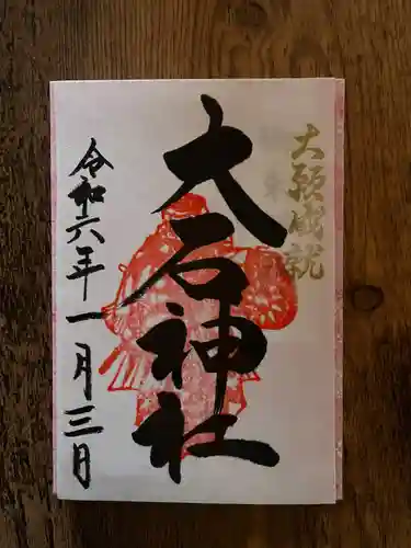 赤穂大石神社(兵庫県)