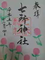 七所神社(愛知県)