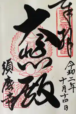 幼少期より馴染みあるお寺。御朱印戴くのは初めてですが、とても美しい御朱印帳と共にこの歳で有難く受け取らせて頂きました。何度観ても飽きません。