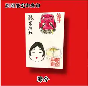 瀧宮神社の御朱印 2025年01月16日(木)〜(2025年01月17日(金) 13時42分56秒投稿)