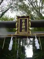 思金神社のその他建物