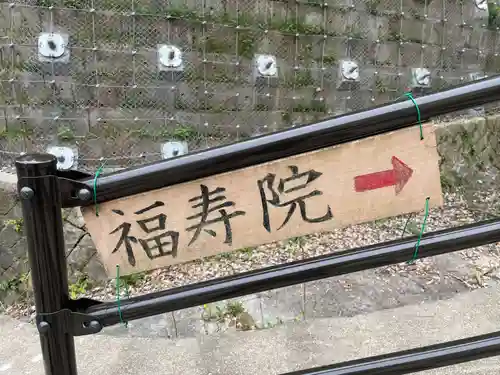 福寿院(兵庫県)