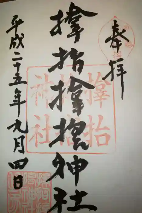 サムハラ神社の御朱印