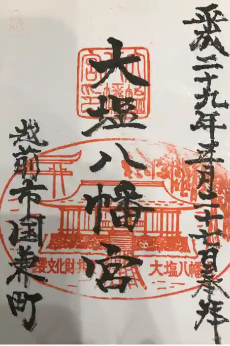 大塩八幡宮の御朱印