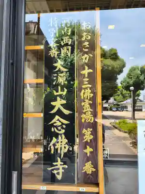 大念佛寺(大阪府)