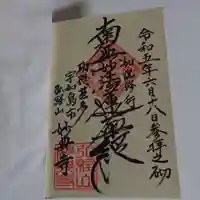 妙典寺の御朱印