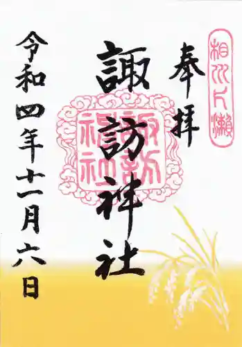 片瀬諏訪神社の御朱印
