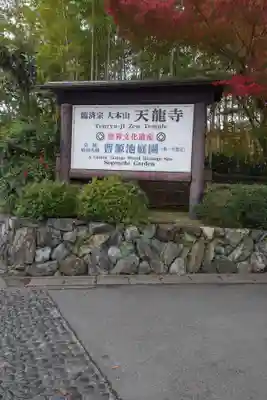 天龍寺(京都府)