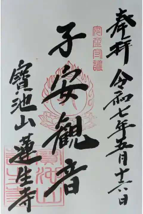 子安観音御朱印