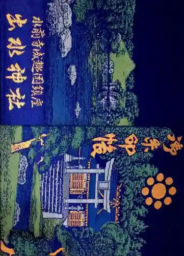 出水神社の御朱印帳