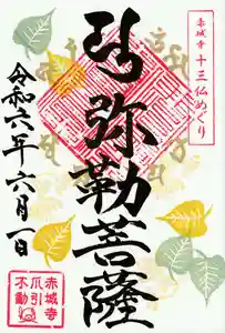 真言宗豊山派 赤城寺の御朱印 2024年06月01日(土)〜(2024年05月31日(金) 21時17分33秒投稿)