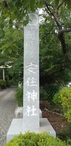安住神社(栃木県)