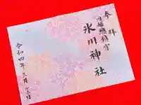 川越氷川神社の御朱印