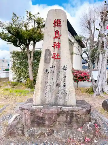 姫嶋神社のその他建物