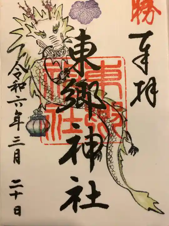 東郷神社(東京都)