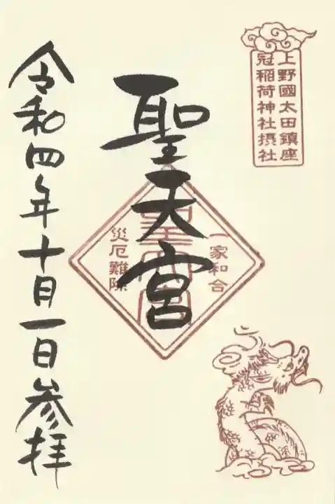 冠稲荷神社の御朱印