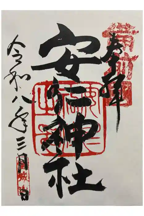 安仁神社の御朱印