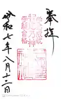 久延彦神社の御朱印