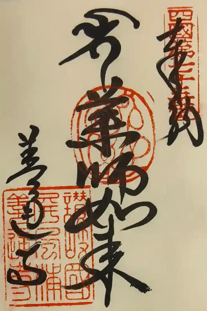 善通寺の御朱印