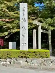 椿大神社(三重県)