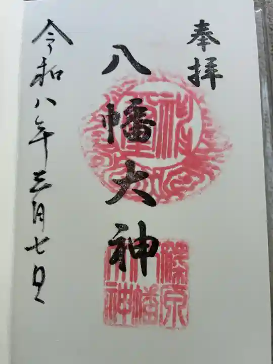 篠原八幡神社の御朱印