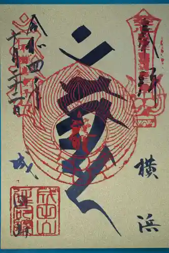 成田山横浜別院延命院の御朱印