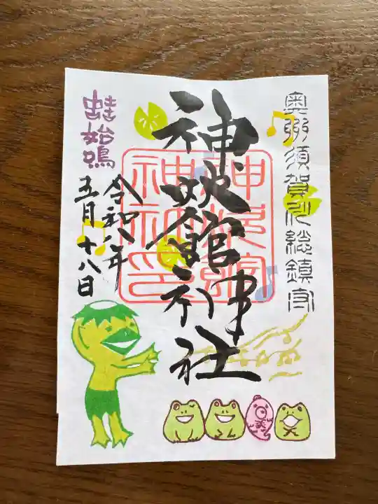 神炊館神社 ⁂奥州須賀川総鎮守⁂の御朱印