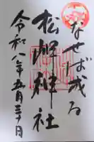 松岬神社の御朱印
