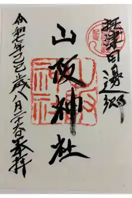 山阪神社の御朱印