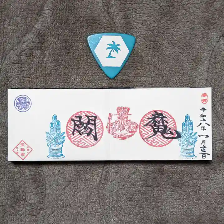 増上寺塔頭 三縁山 宝珠院の御朱印