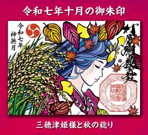 村屋坐弥冨都比売神社(奈良県)