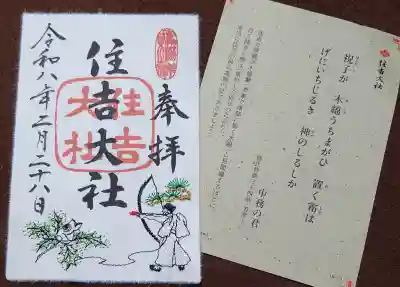 住吉大社の御朱印