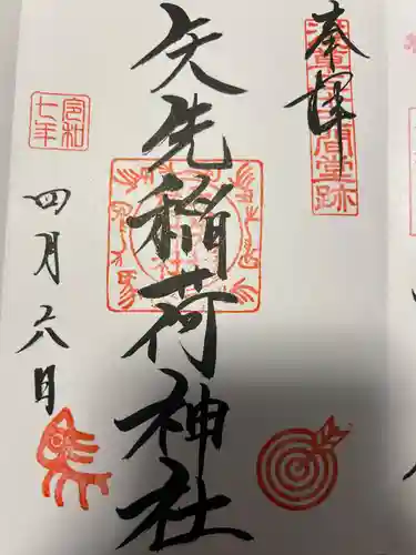 矢先稲荷神社(東京都)