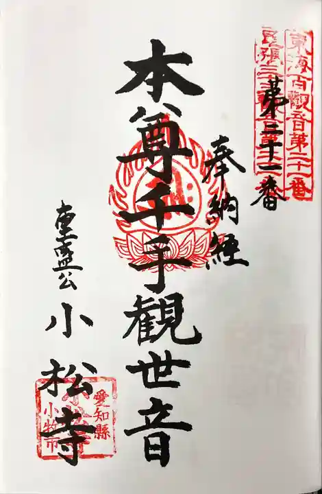 小松寺の御朱印