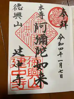 建中寺の御朱印