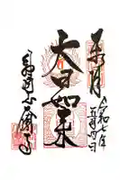大圓寺の御朱印