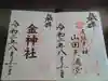 金神社(山田天満宮境内社)の御朱印