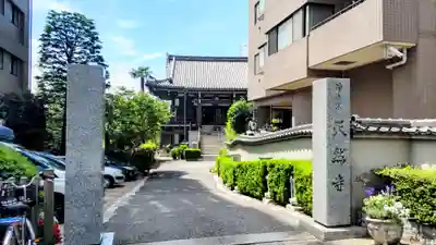 天然寺(東京都)