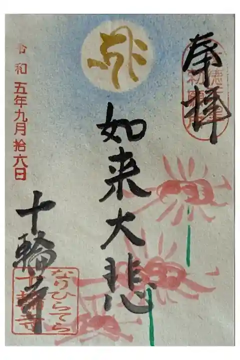 令和5年彼岸限定御朱印