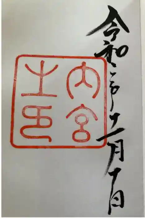 伊勢神宮内宮（皇大神宮）の御朱印