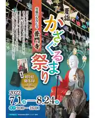 普門寺(切り絵御朱印発祥の寺)のお祭り