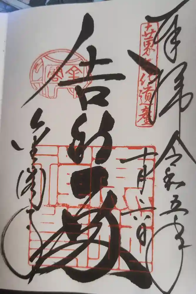 鹿苑寺（金閣寺）の御朱印