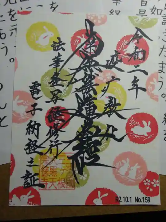 宗徳寺の御朱印
