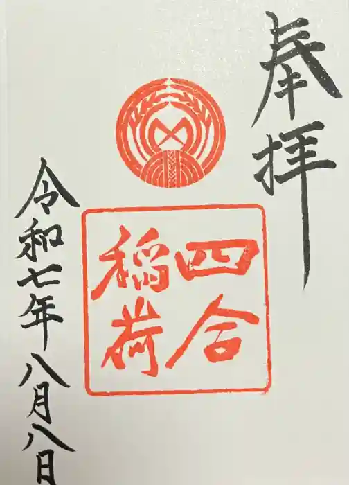 四合稲荷神社の御朱印