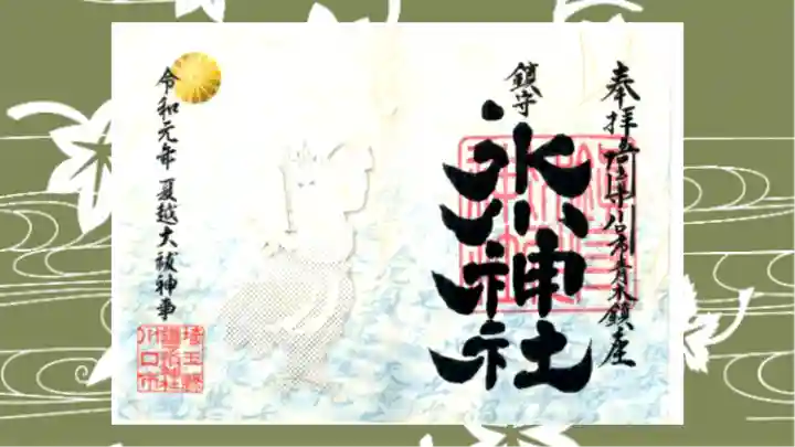 鎮守氷川神社の御朱印